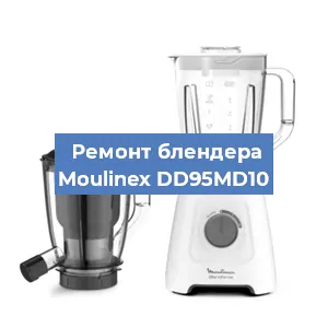 Ремонт блендера Moulinex DD95MD10 в Новосибирске